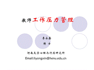 教师工作压力管理系统的构建ppt课件.ppt