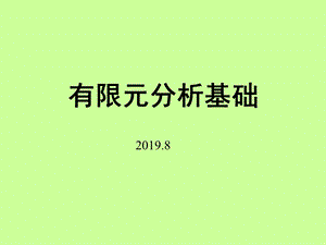 有限元分析基础课件共194p.ppt