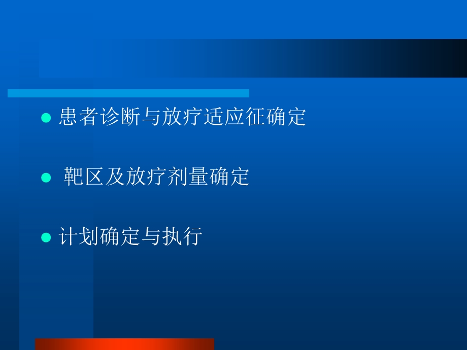 放射治疗过程课件.ppt_第2页