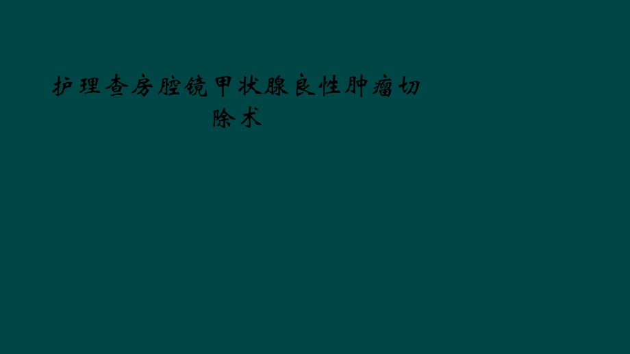 护理查房腔镜甲状腺良性肿瘤切除术课件.ppt_第1页