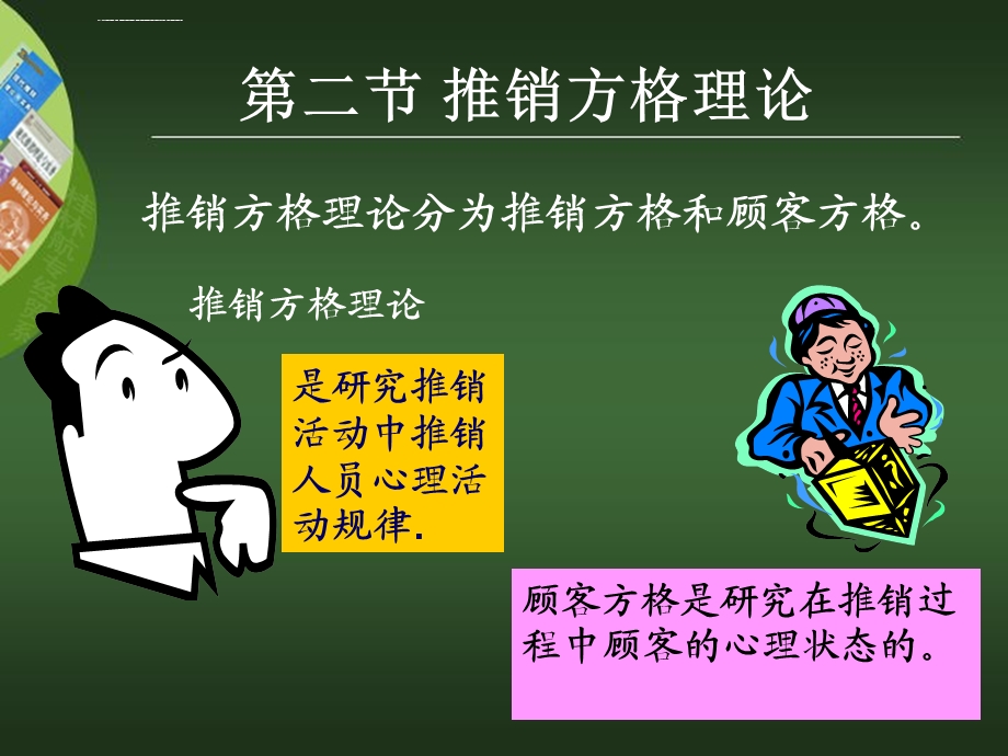 推销方格理论与推销模式ppt课件.ppt_第1页