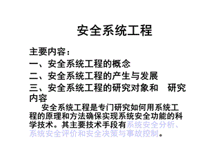 安全系统工程第二章系统安全分析课件.ppt