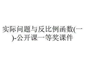 实际问题与反比例函数(一)公开课一等奖课件.ppt