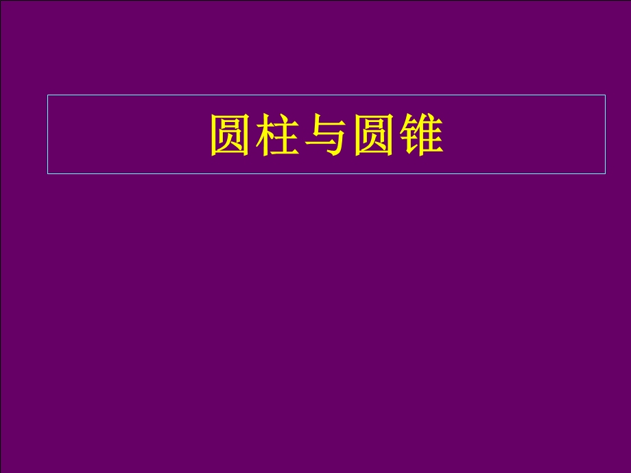 小学数学冀教版六年级下册《圆柱和圆锥》课件.ppt_第2页