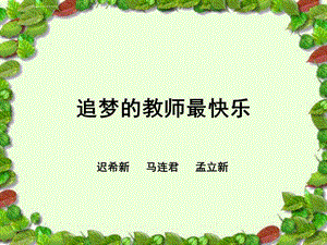 教师培训追梦的教师最快乐ppt课件.ppt