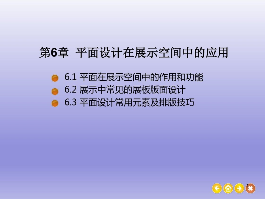 展示设计平面设计在展示空间中的应用ppt课件.ppt_第1页