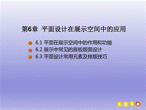 展示设计平面设计在展示空间中的应用ppt课件.ppt