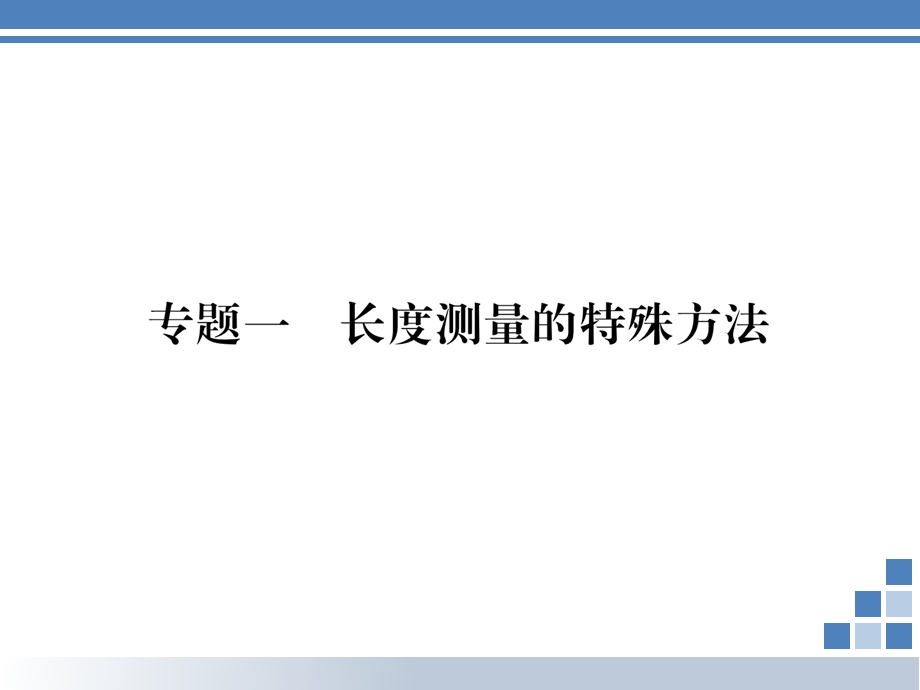 沪科版八年级物理上册：专题1长度测量的特殊方法课件(含答案).ppt_第1页