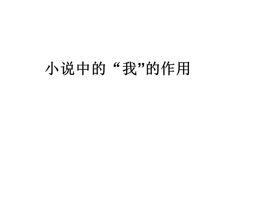 小说中我的作用ppt课件.ppt_第1页