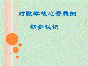 数学核心素养解读ppt课件.ppt