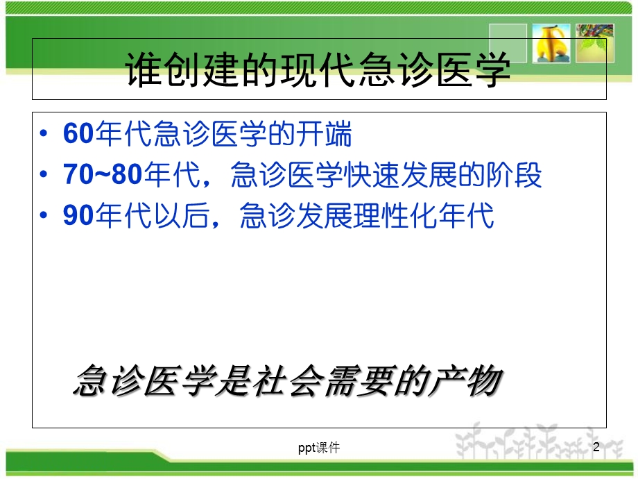 急诊科的设置与管理课件.ppt_第2页