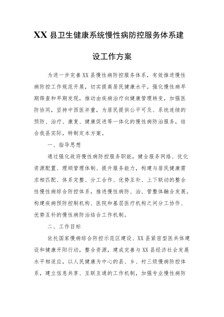 XX县卫生健康系统慢性病防控服务体系建设工作方案.docx_第1页