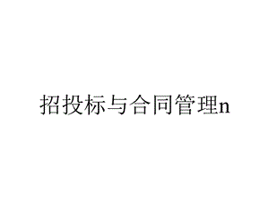 招投标与合同管理n.pptx