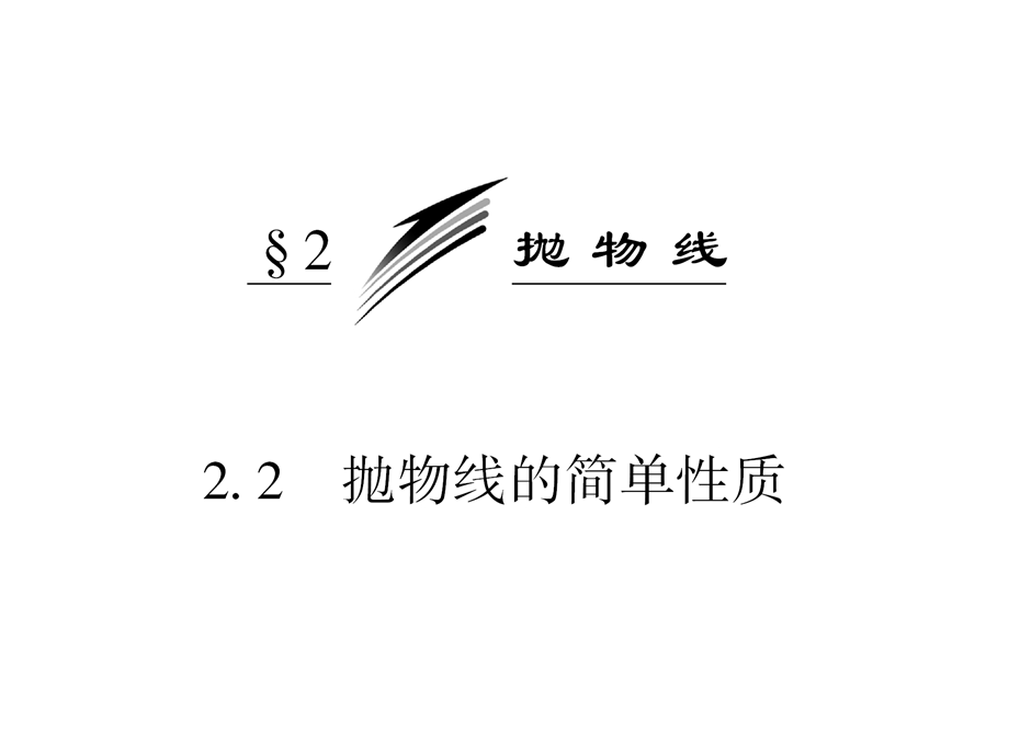 抛物线的简单性质精选教学课件.ppt_第3页