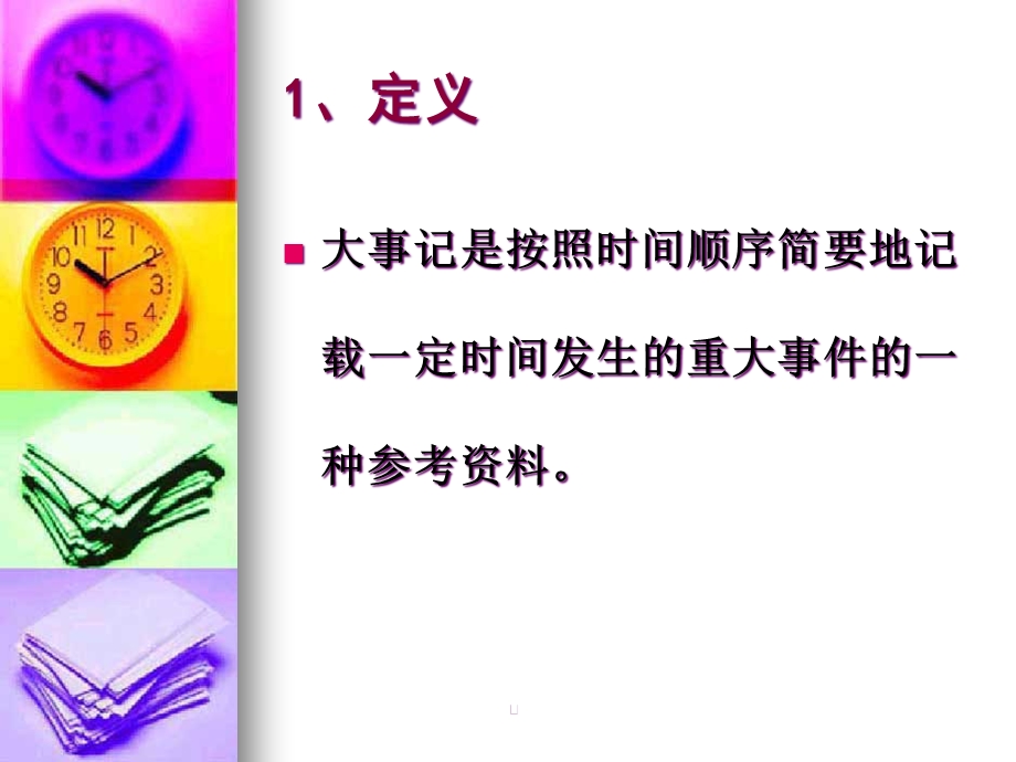 大事记编写方法课件.ppt_第2页