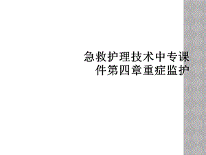 急救护理技术中专课件第四章重症监护.ppt