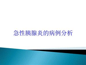 急性胰腺炎的病例分析培训课件.ppt