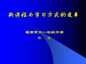 新课程与学习方式的变革课件.ppt