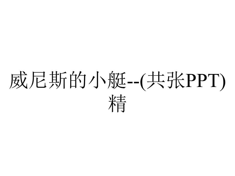 威尼斯的小艇(共张PPT)精.pptx_第1页