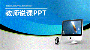 教师说课ppt（优质课大赛第一名）ppt课件.pptx