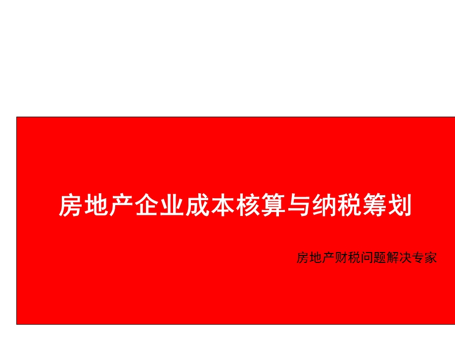 房地产开发项目成本核算与纳税筹划方案ppt课件.pptx_第1页