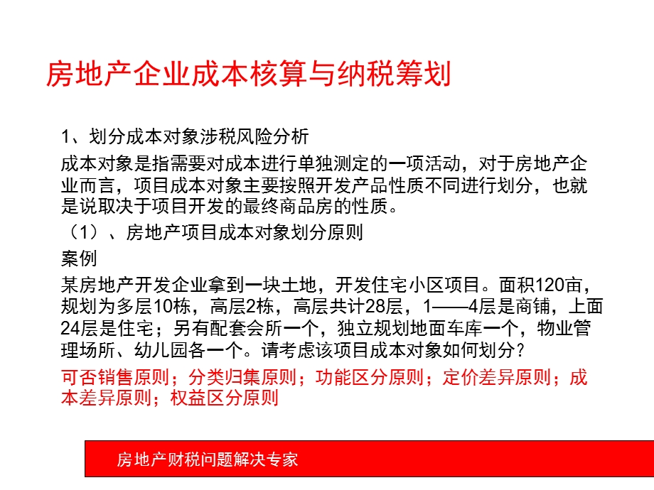 房地产开发项目成本核算与纳税筹划方案ppt课件.pptx_第3页