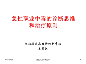 急性职业中毒的诊课件.ppt