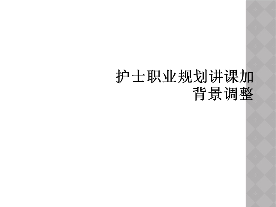 护士职业规划讲课加背景调整课件.ppt_第1页