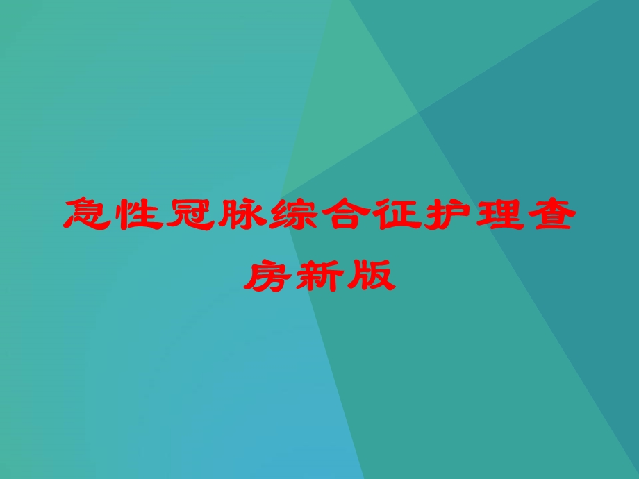 急性冠脉综合征护理查房新版培训课件.ppt_第1页