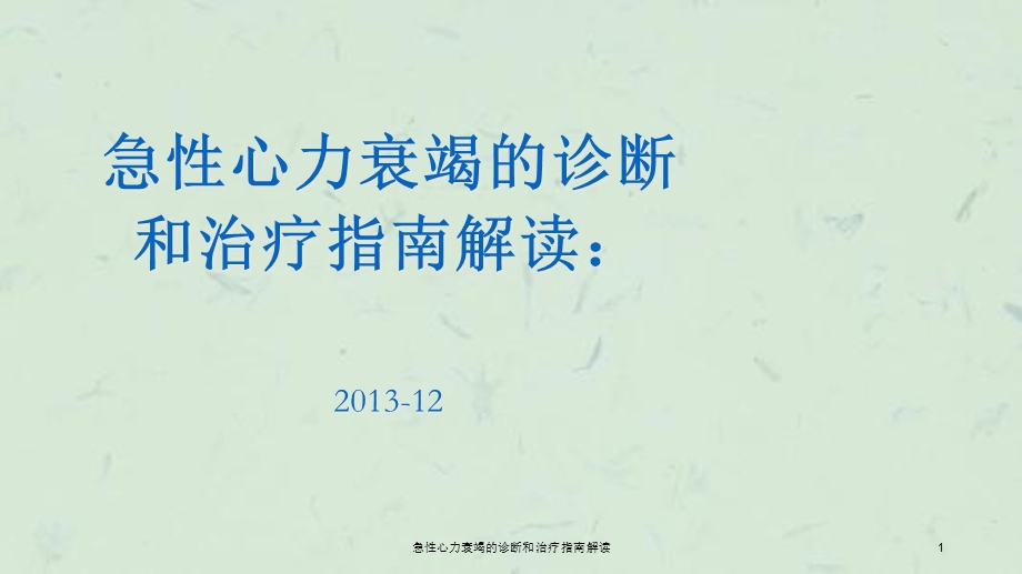 急性心力衰竭的诊断和治疗指南解读课件.ppt_第1页