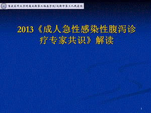 成人急性感染性腹泻诊疗专家共识教材课件.ppt