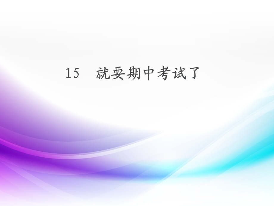 就要期中考试了ppt课件.ppt_第1页