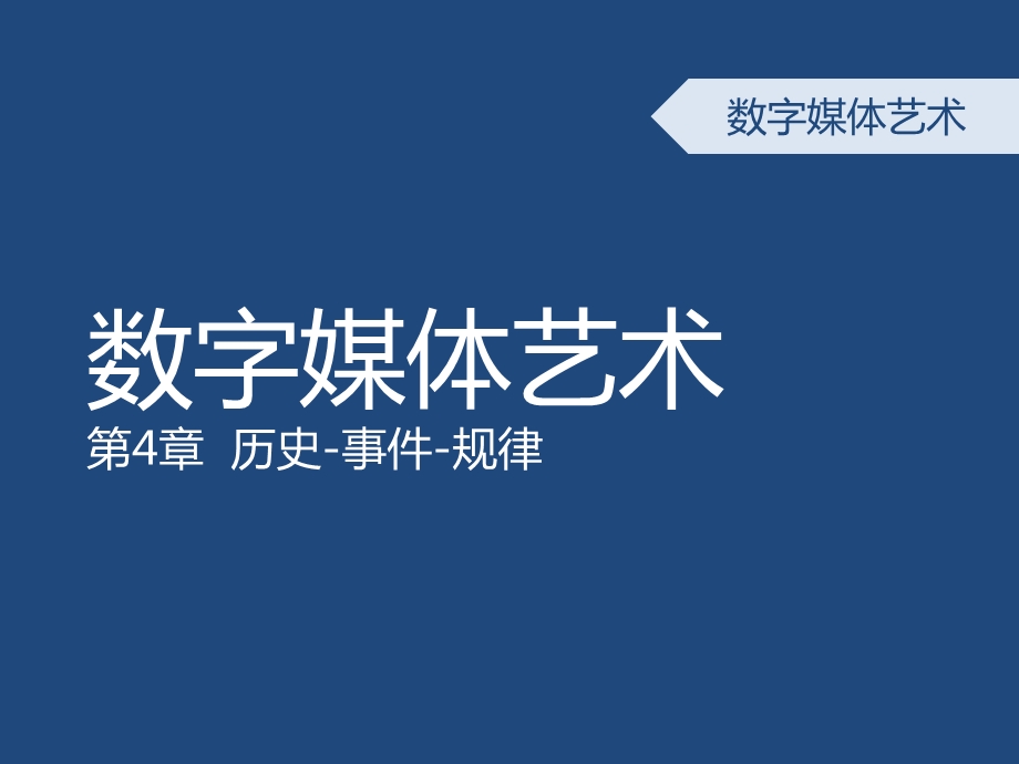 数字媒体艺术概论第四章 数字媒体艺术发展简史ppt课件.ppt_第1页