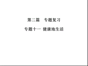 江苏专用2020中考苏科版生物二轮复习专题11健康地生活(共31张)课件.ppt