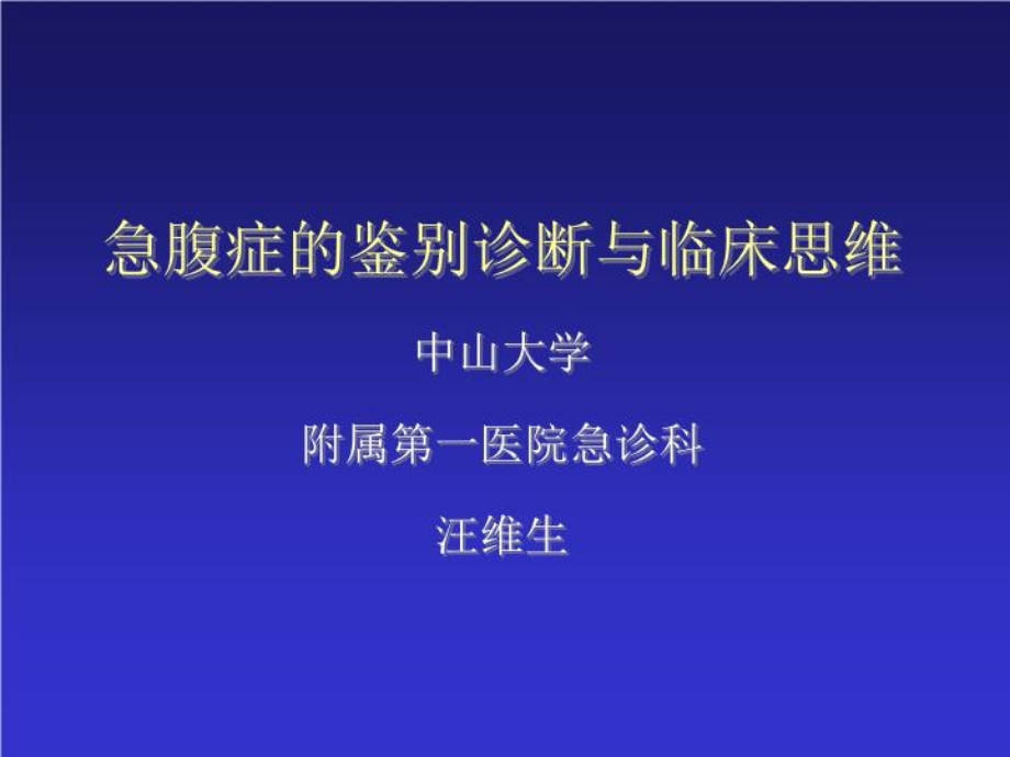 急腹症的鉴别诊断与临床思维ppt课件.ppt_第1页