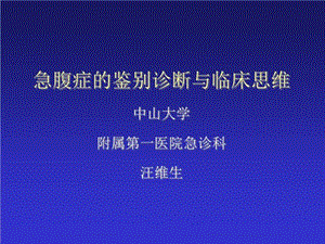 急腹症的鉴别诊断与临床思维ppt课件.ppt