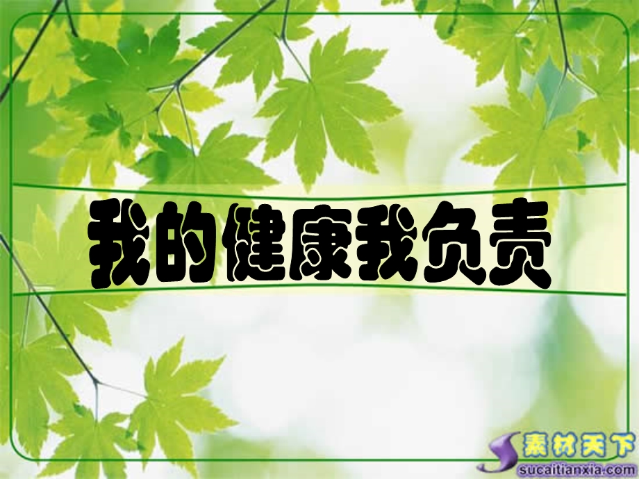 小学四年级主题班会ppt课件.ppt_第1页