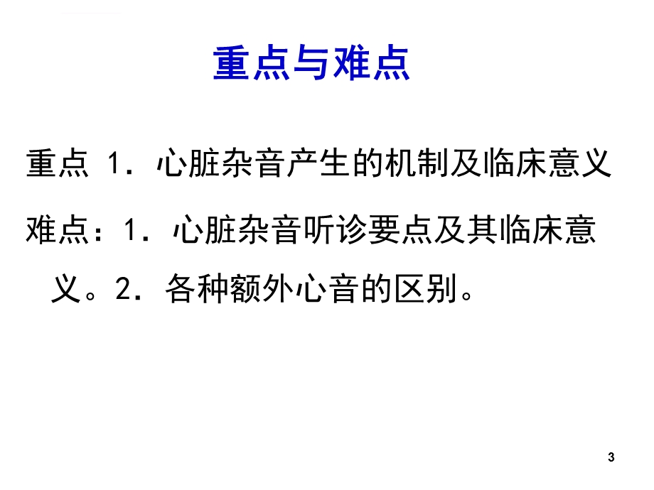 心脏听诊（诊断学含实习听诊录音）ppt课件.ppt_第3页