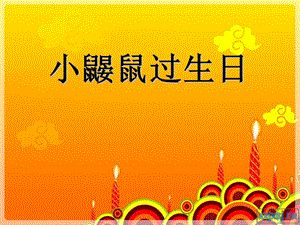 故事小鼹鼠过生日ppt课件.ppt