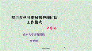 多学科护理团队课件.ppt