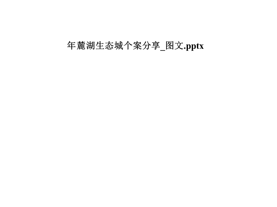 年麓湖生态城个案分享 课件.pptx_第1页