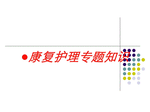 康复护理专题知识培训课件.ppt