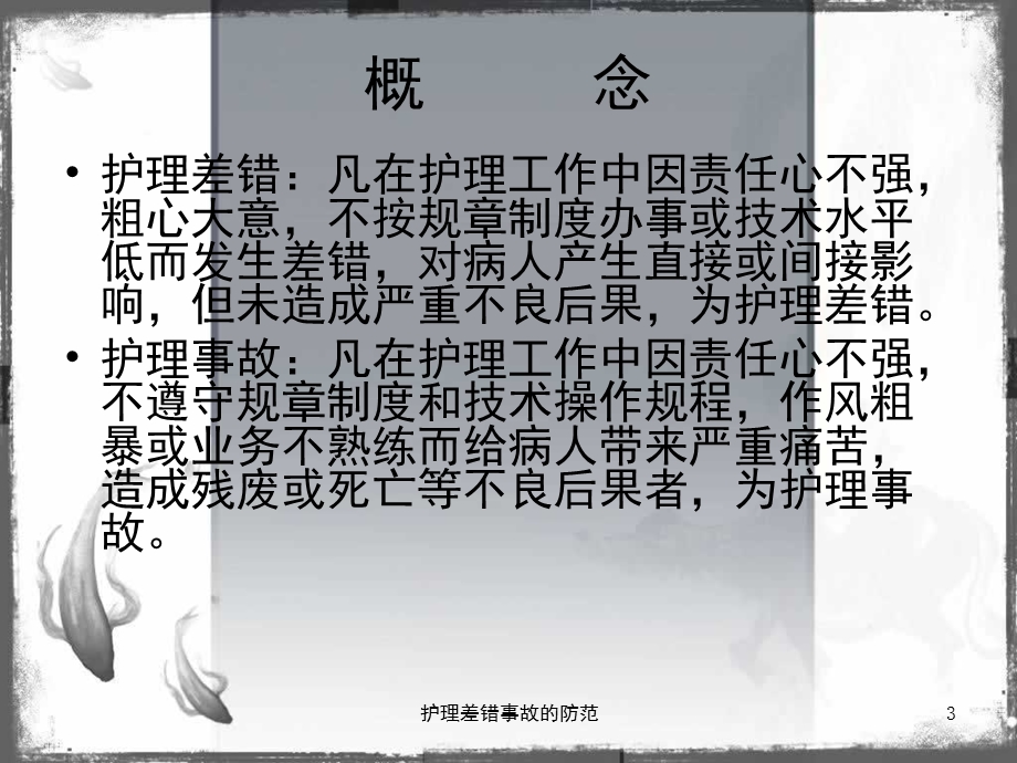 护理差错事故的防范课件.ppt_第3页