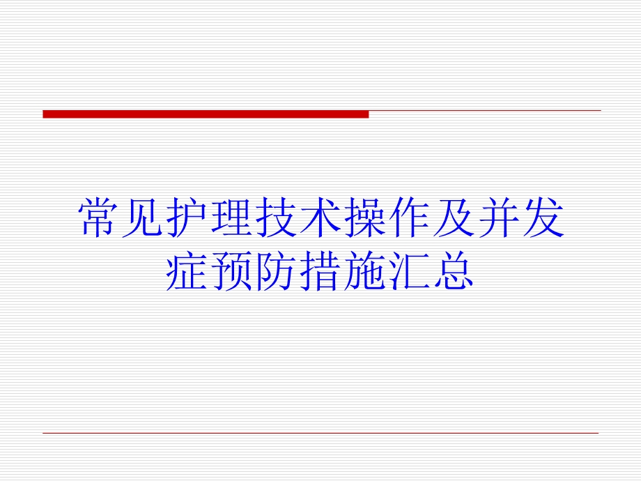 常见护理技术操作及并发症预防措施汇总培训课件.ppt_第1页