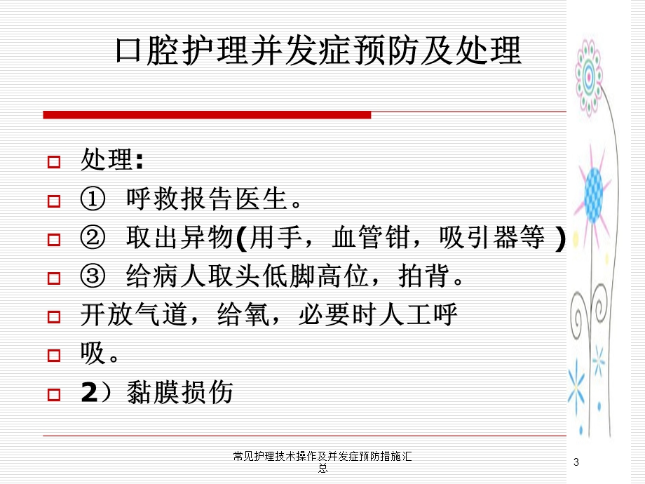 常见护理技术操作及并发症预防措施汇总培训课件.ppt_第3页