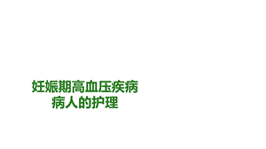 妊娠期高血压疾病病人的护理课件.pptx