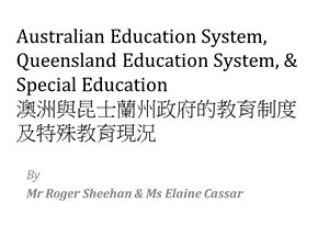 澳洲与昆士兰州政府的教育制度及特殊教育现况课件.ppt