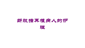 断肢指再植病人的护理培训课件.ppt