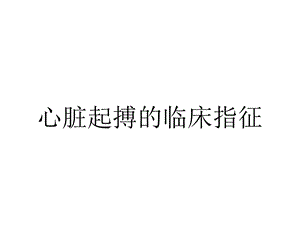 心脏起搏的临床指征.ppt