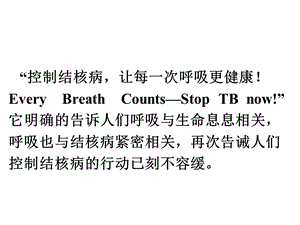 控制结核病让每一次呼吸更健康!EveryBreathCounts—StopTBnow课件.pptx